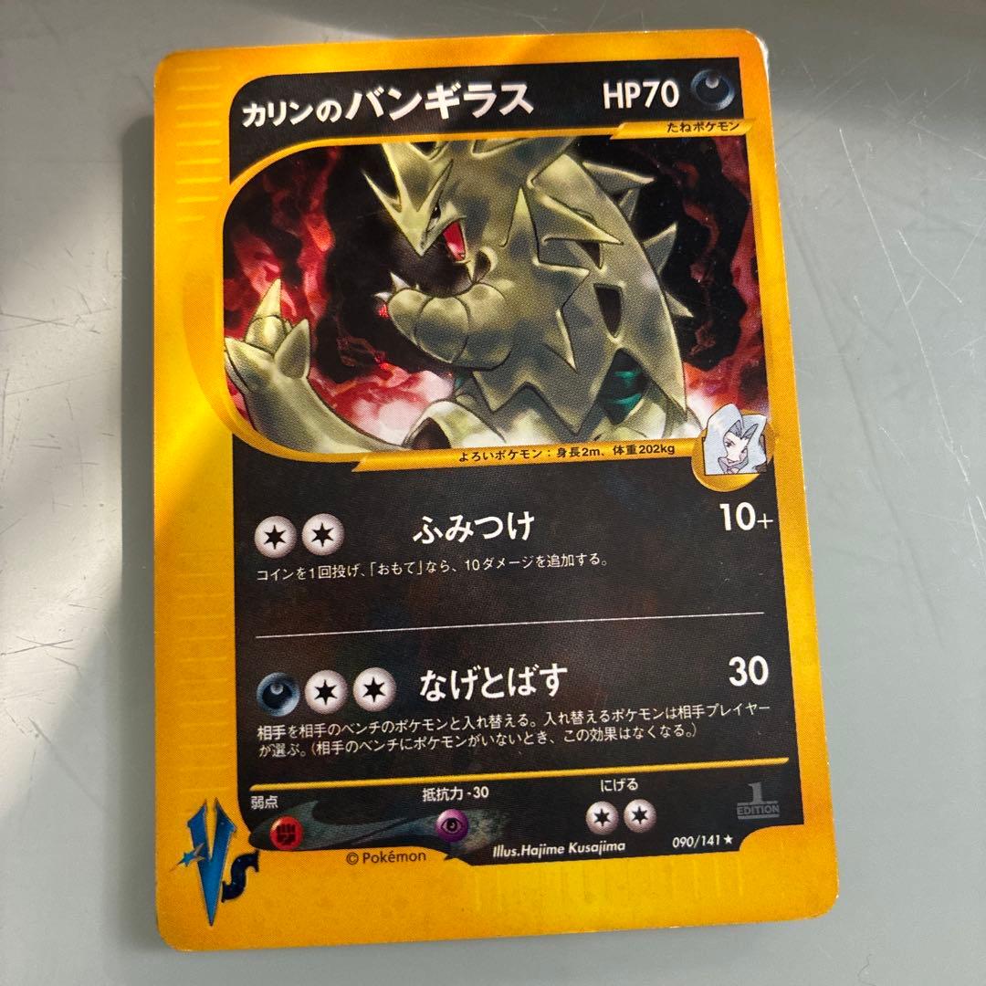 カリンのバンギラス ★ ポケモンカード★VS 090/141