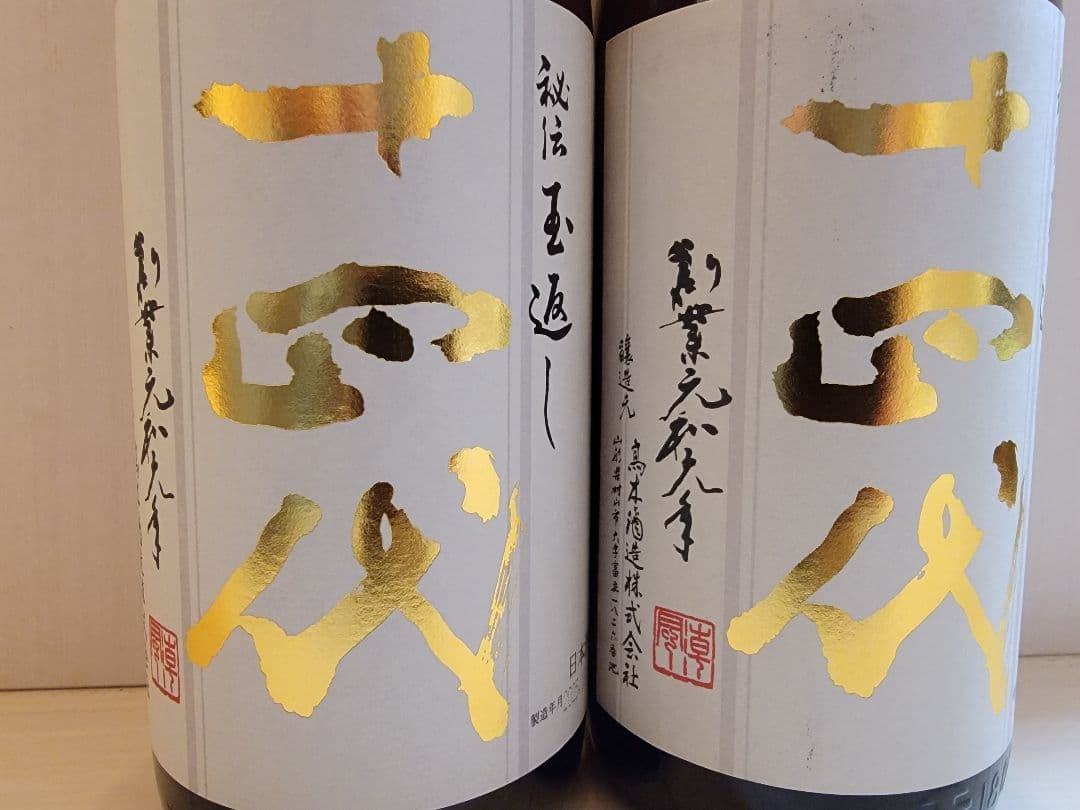 十四代　２本セット