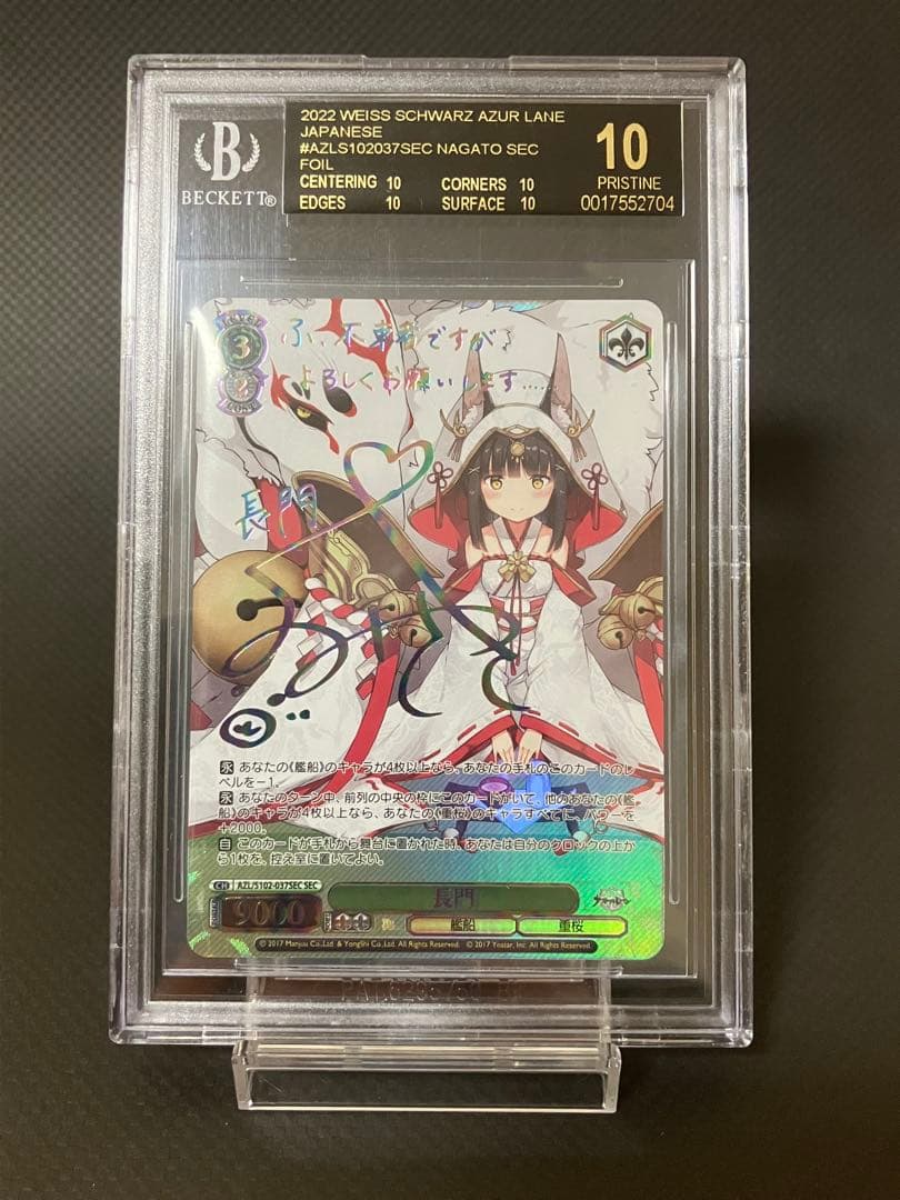ヴァイスシュヴァルツ 長門 SEC BGS10 ブラックラベル