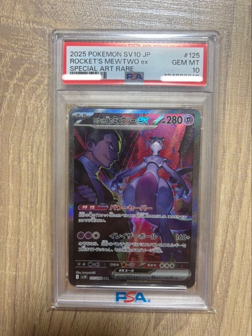 た*ち様 2025 ポケモンカード ロケット団のミュウツー PSA10