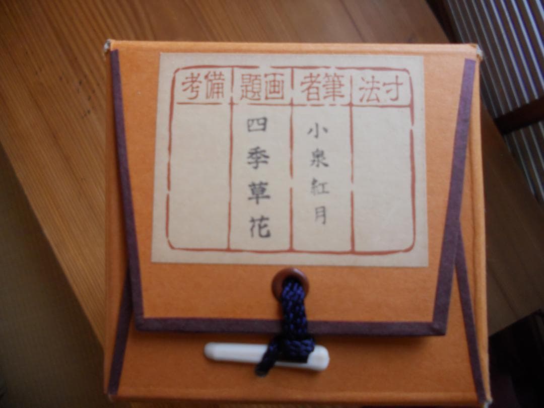 掛け軸 小泉紅月 四季草花 絹本 希少 軸装 茶道具 掛軸 美品 です。