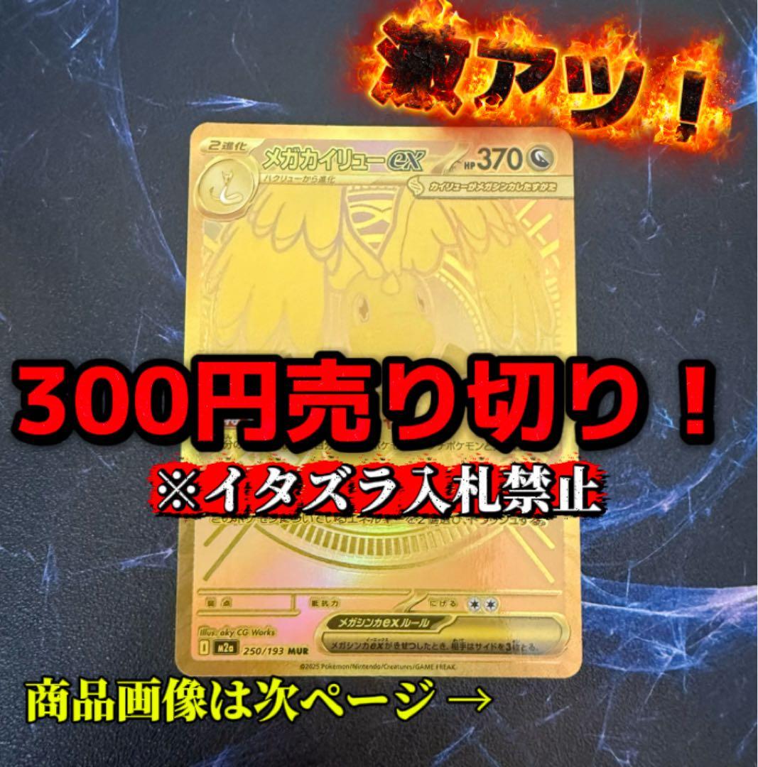 D*F様 【激アツ‼️】メガカイリューex MUR