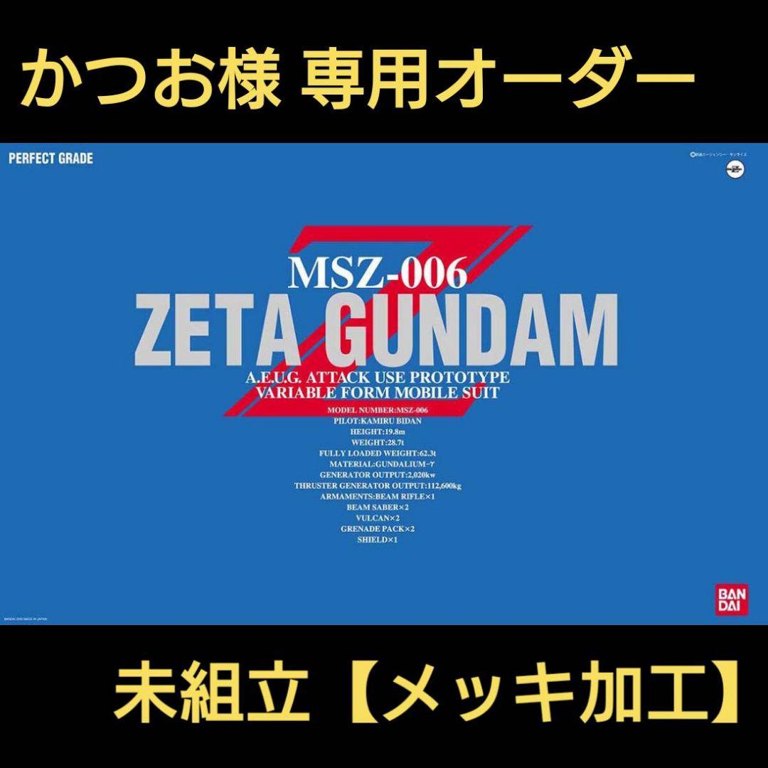 かつお【メッキ加工】PG ゼータガンダム 未組立 機動戦士 Zガンダム