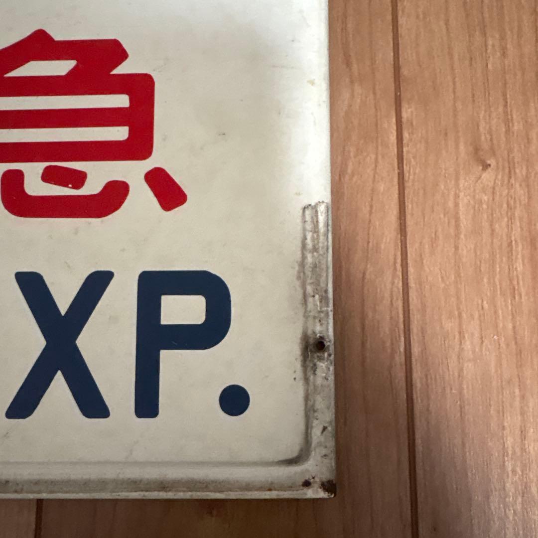 鉄道　愛称板