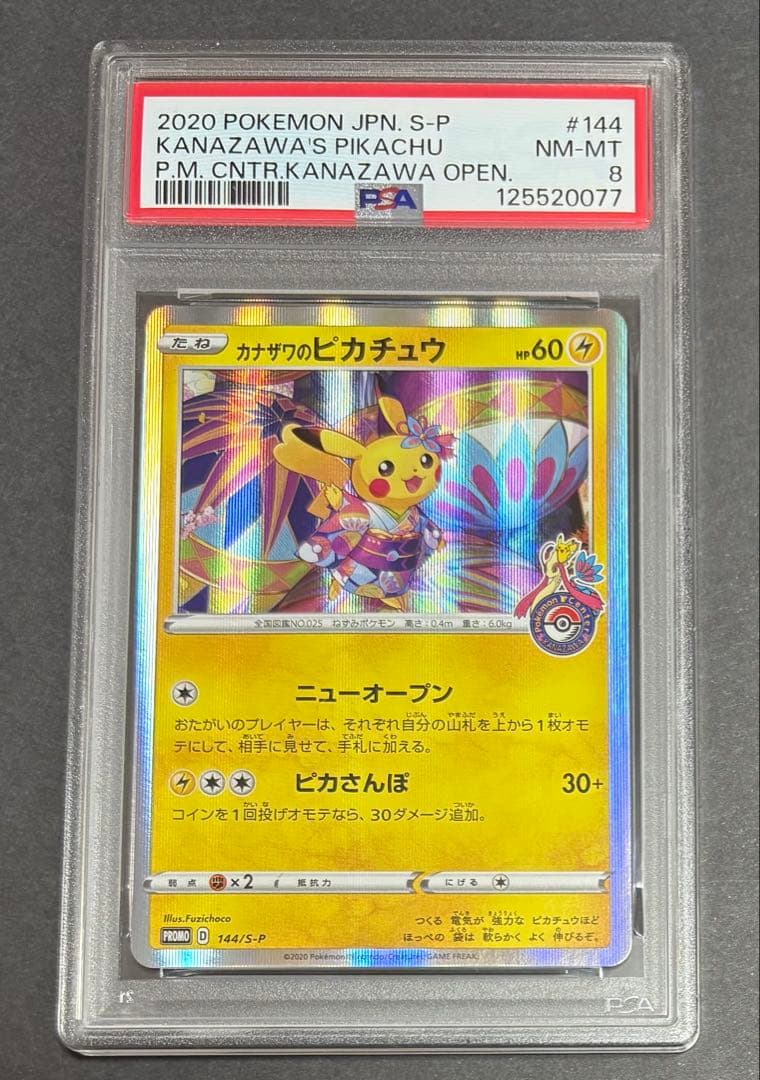 【鑑定品】ポケカ　ピカチュウ プロモ　カナザワのピカチュウ PSA8