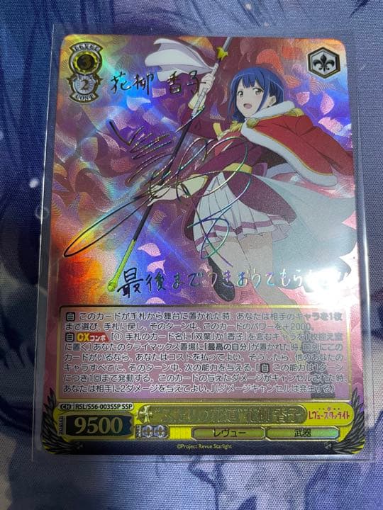 ふたりの花道 花柳　香子　SSP サイン　少女☆歌劇　レヴュースタァライト