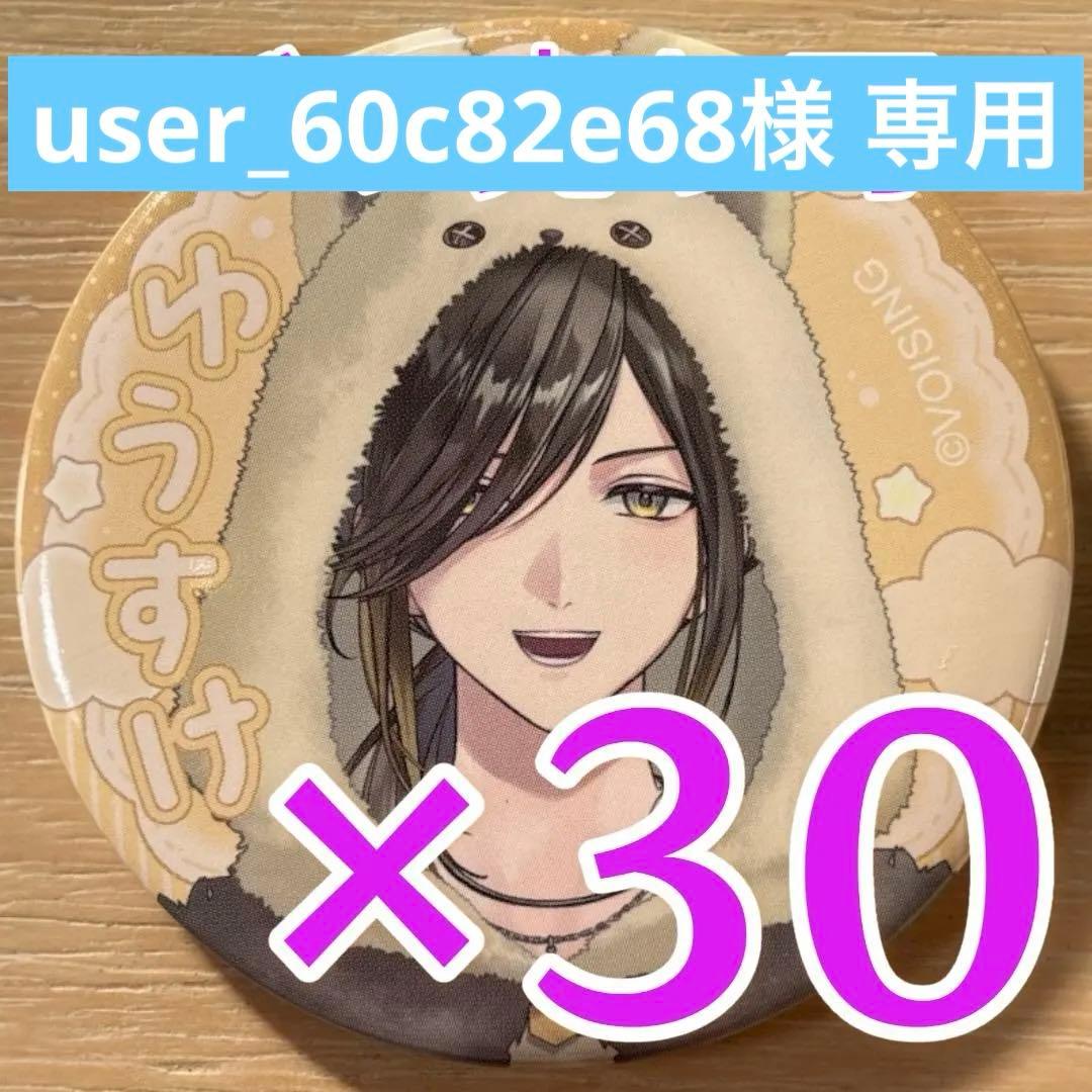 悠佑 いれいす 配信衣装 缶バッジ お正月 2026 30点