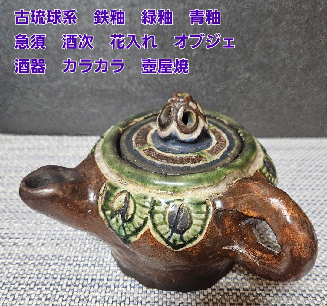 古琉球系　鉄釉　緑釉　青釉　急須　酒次 花入　オブジェ　酒器　カラカラ　壺屋焼