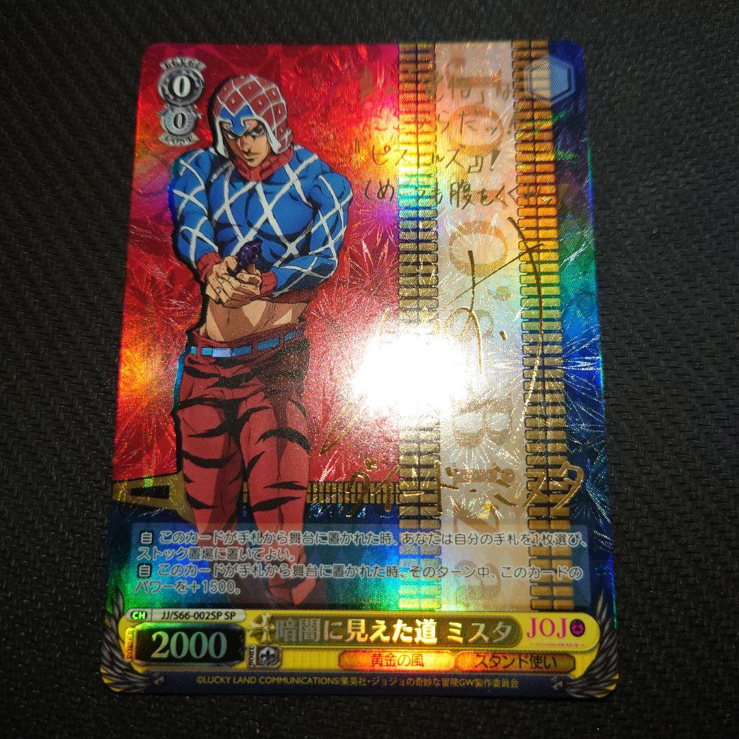 ヴァイスシュヴァルツ 暗闇に見えた道 ミスタ SP 1枚