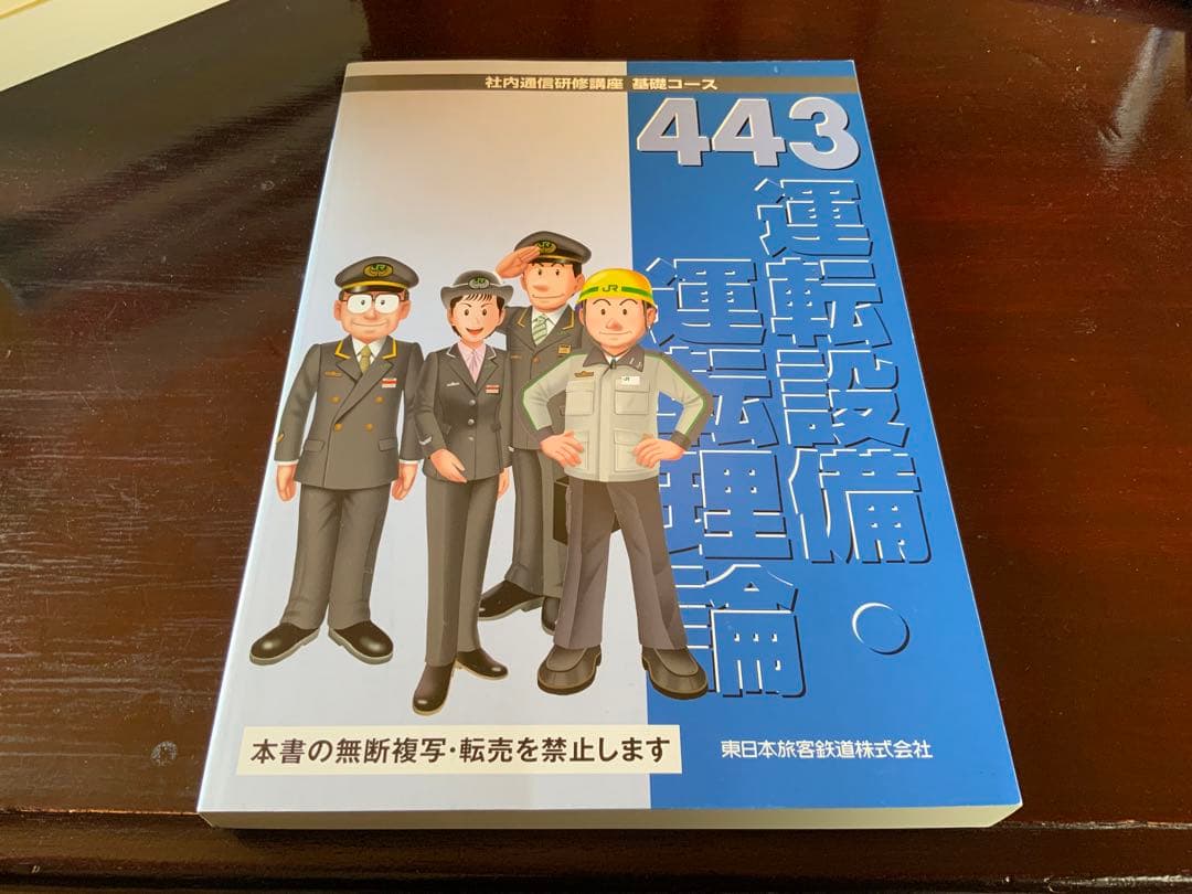JR東日本　通信教育　テキスト　運転