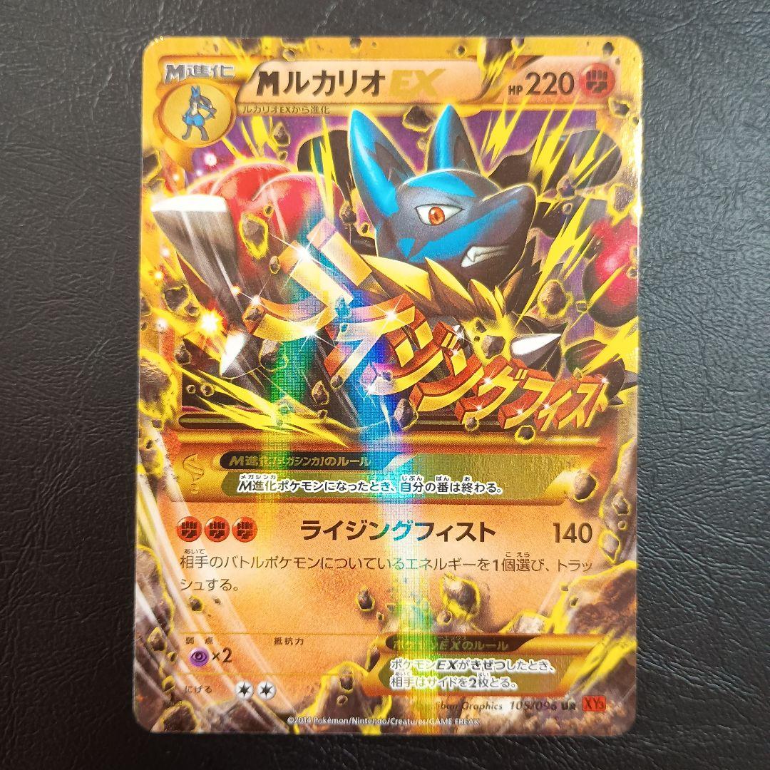 MルカリオEX UR XY3 ライジングフィスト 105/096