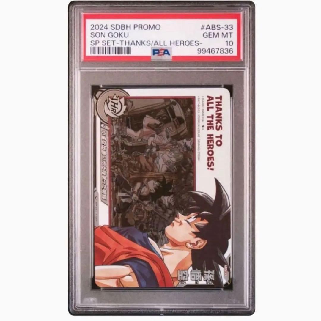 【PSA10】プロモ 孫悟空 DA ドラゴンボールヒーローズ ABS-33