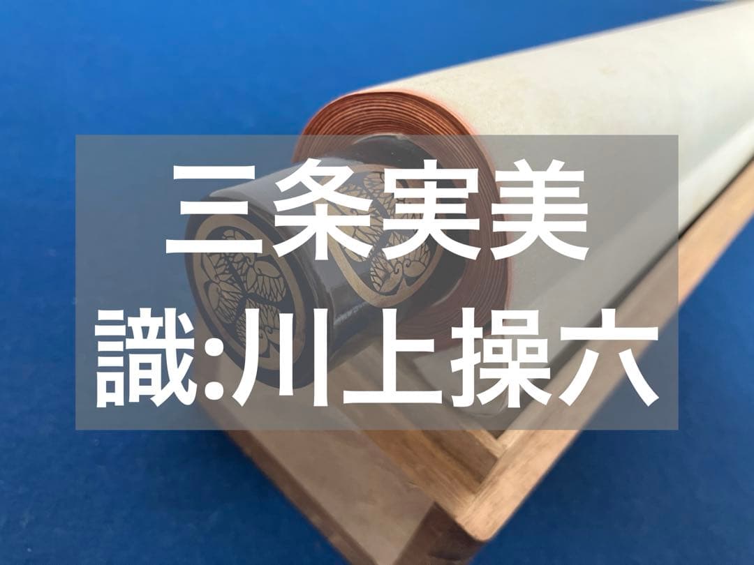 三条実美【識：川上操六】書　絹本　掛軸　識箱（三つ葉葵）葵紋