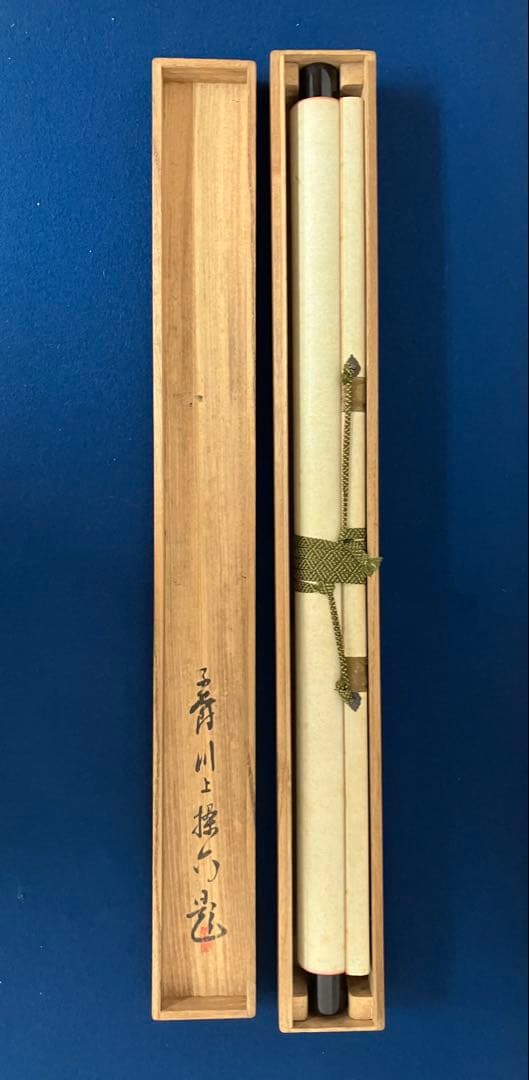 三条実美【識：川上操六】書　絹本　掛軸　識箱（三つ葉葵）葵紋