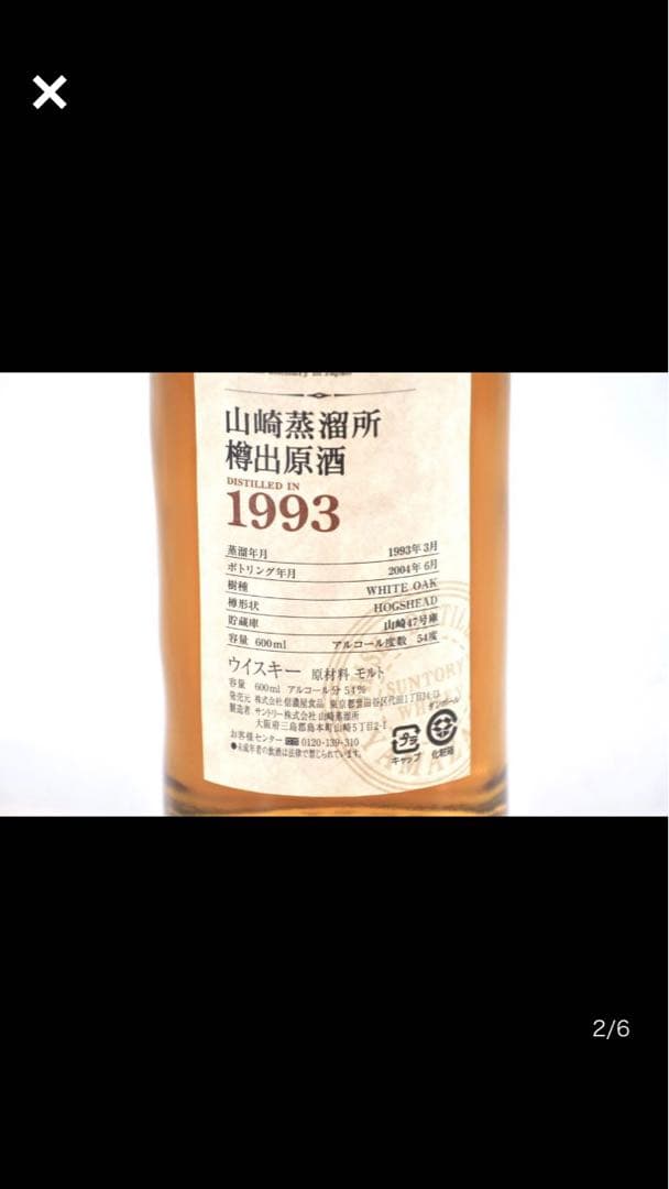 山崎蒸留所樽出し原酒1993