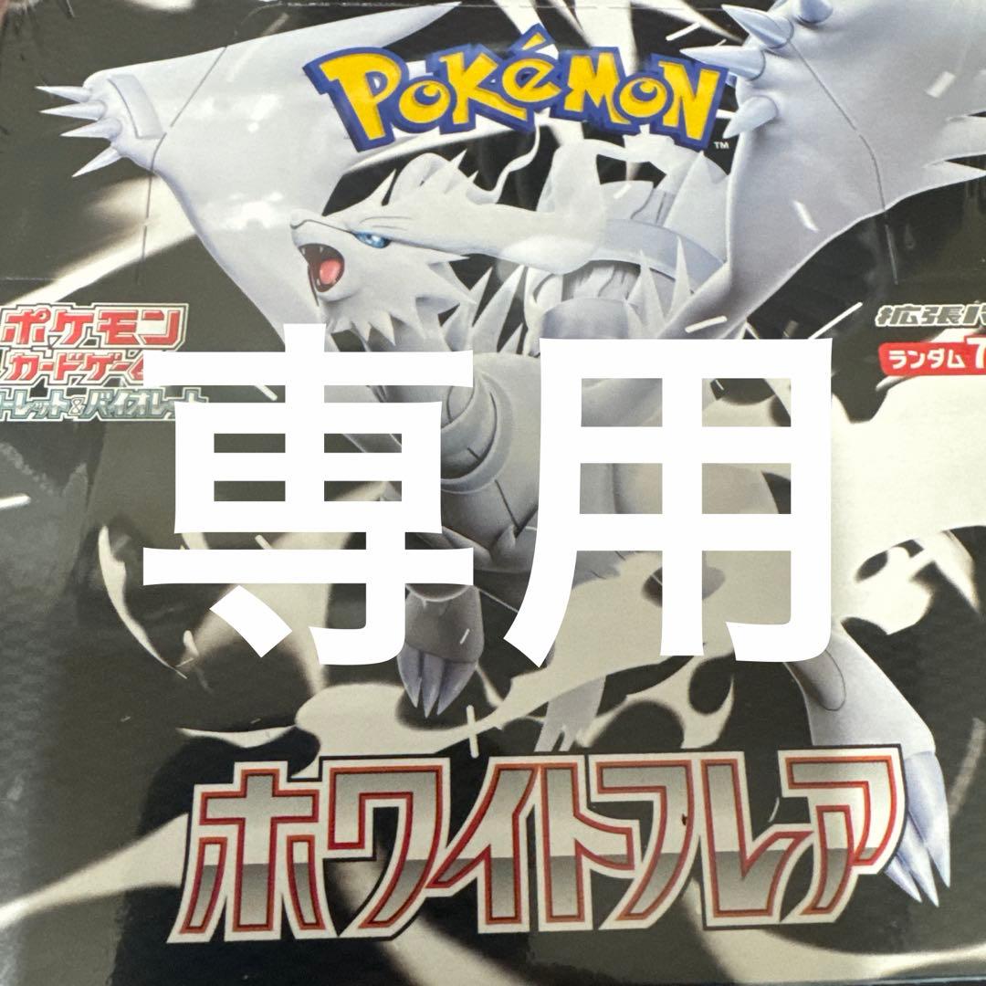 ポケモンカード　ホワイトフレア　BOX
