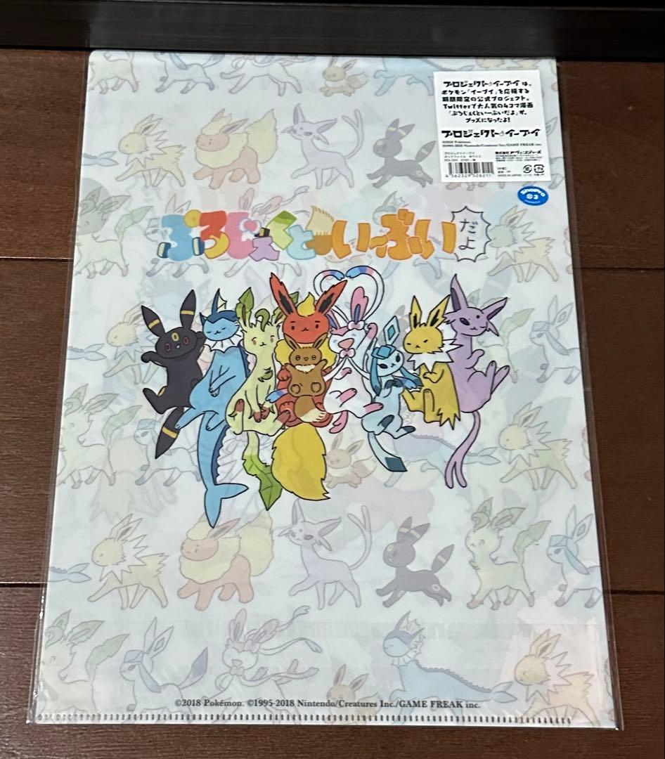 プロジェクトイーブイ クリアファイル ホワイト