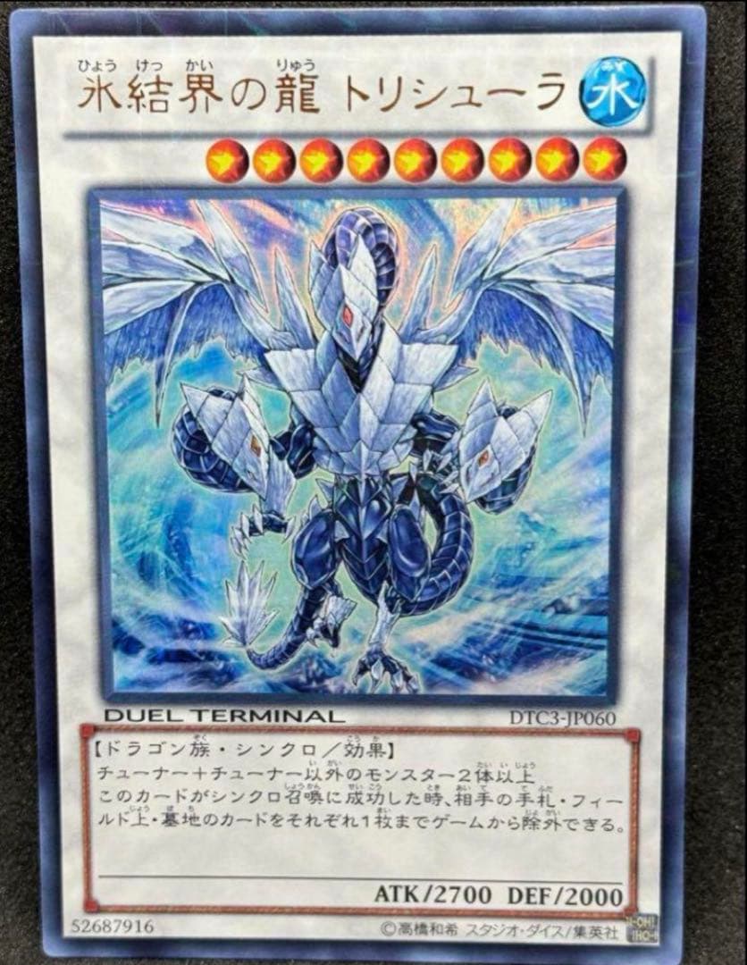 遊戯王　氷結界の龍 トリシューラ　DTC
