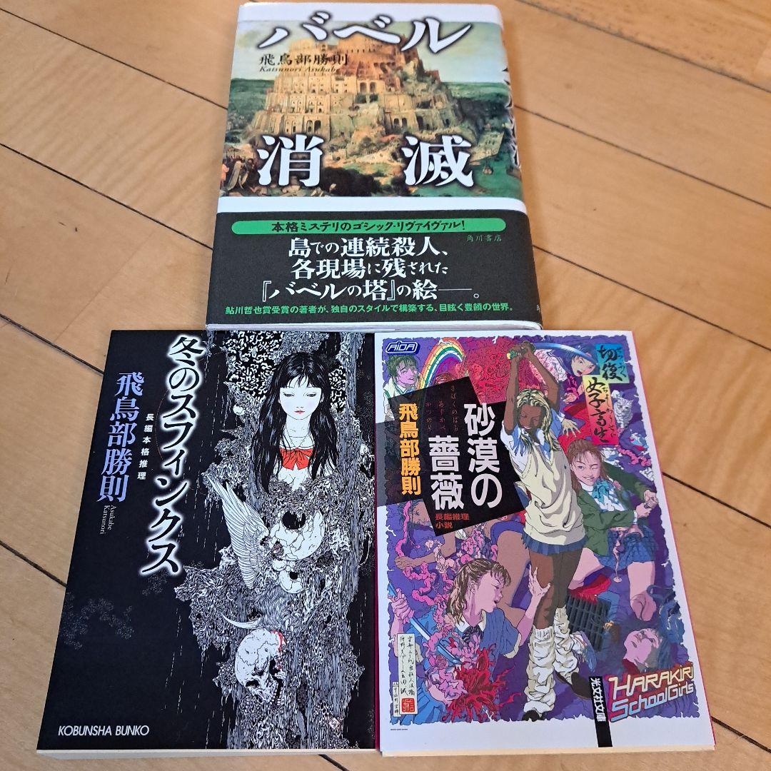 全て初版　飛鳥部勝則　冬のスフィンクス　砂漠の薔薇　バベル消滅　3点セット