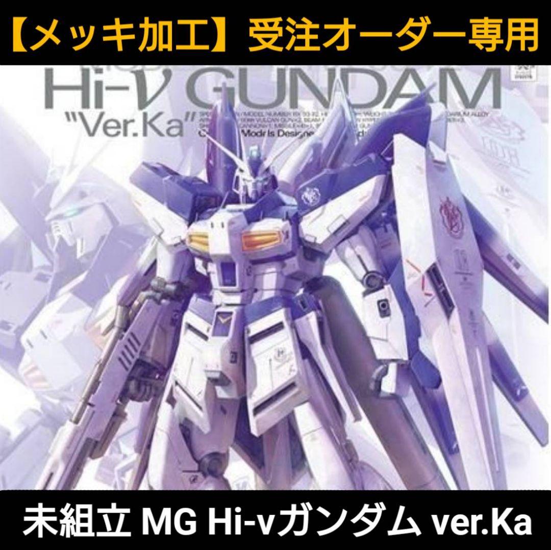未組立【メッキ加工】MG Hi-v ガンダム ver.Ka 限定塗装