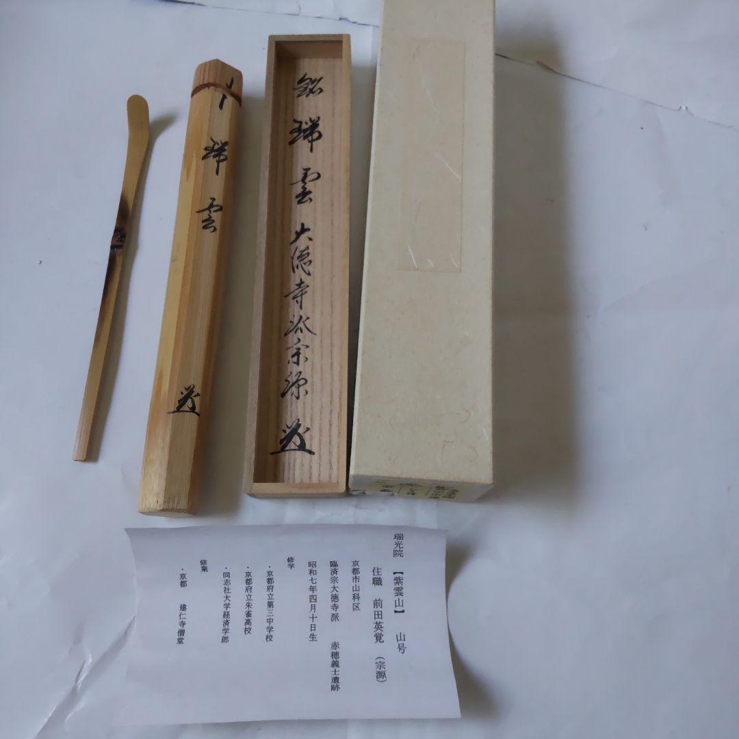 茶杓 大徳寺派 瑞光院 前田宗源 銘「 瑞雲 」茶杓師 宗泰 共箱 茶道具 美品