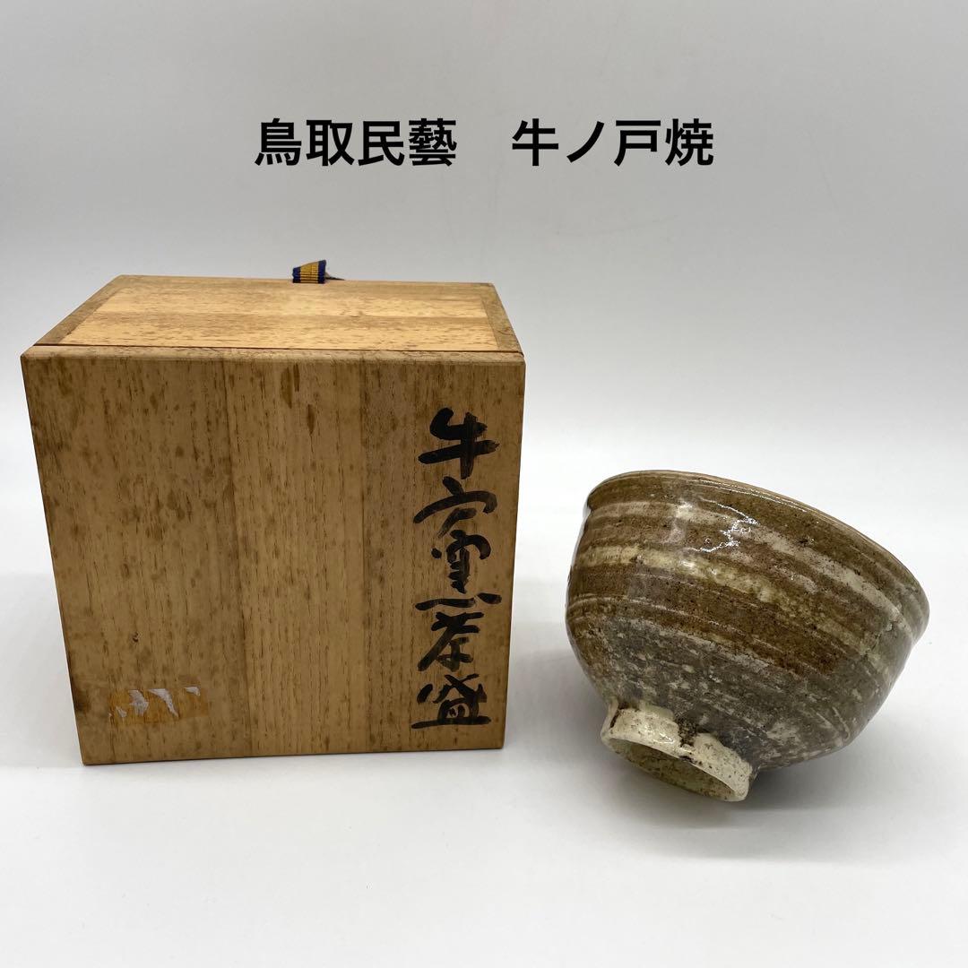 鳥取民藝　牛ノ戸焼　小林秀晴作　茶碗　抹茶茶碗　茶道具