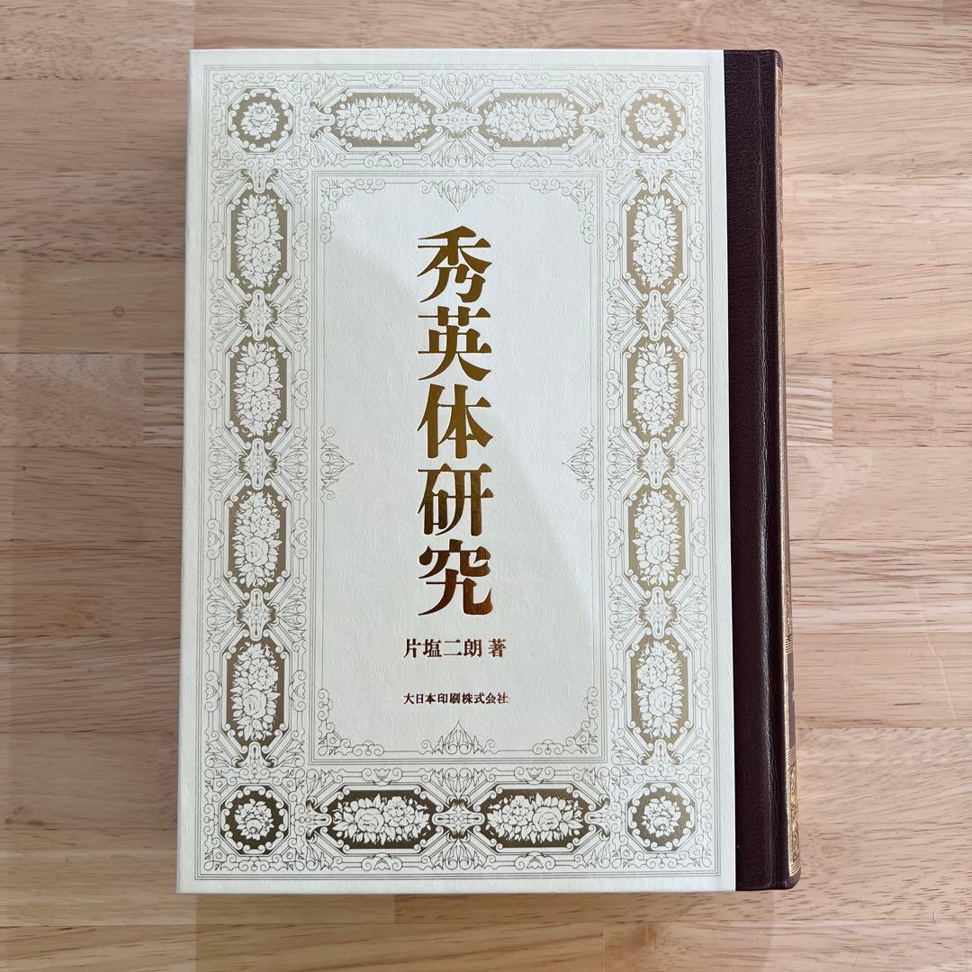 秀英体研究