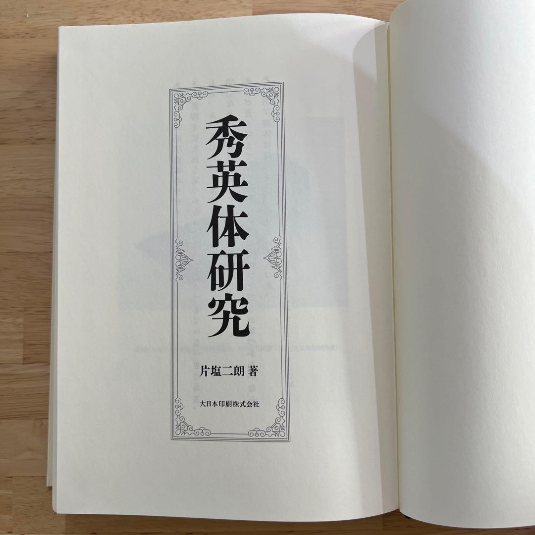 秀英体研究