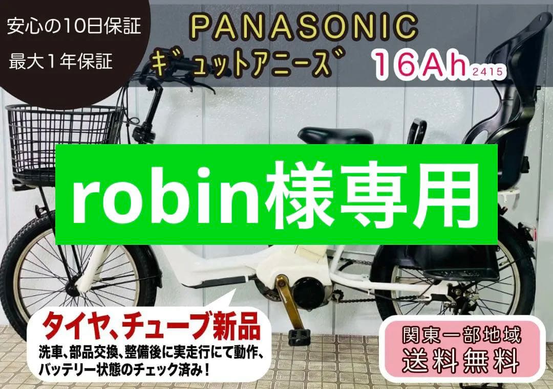 【PANASONIC】20インチ子供乗せ電動自転車ギュットアニーズ2415
