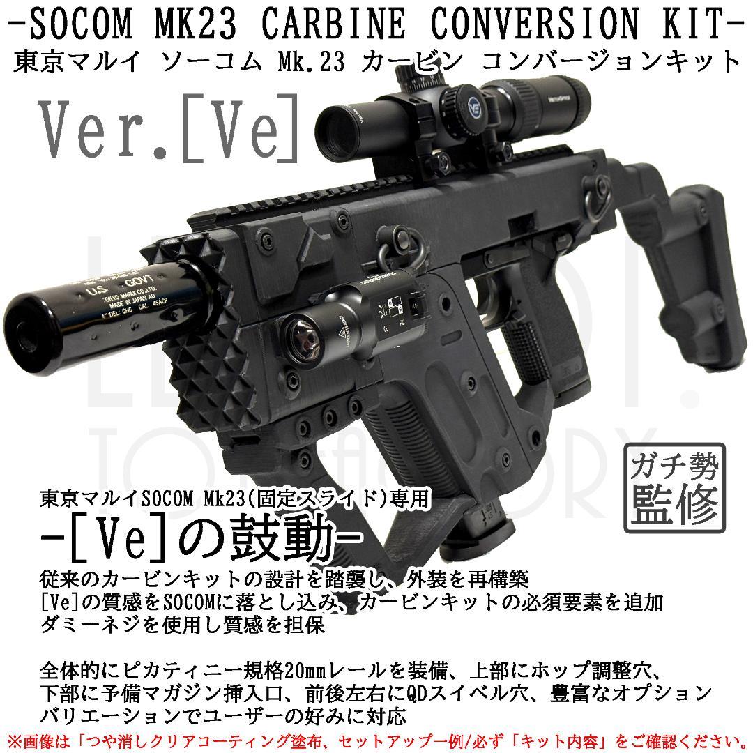 東京マルイ ソーコム Mk23 カービンキット Ver.Ve/ショートフルセット