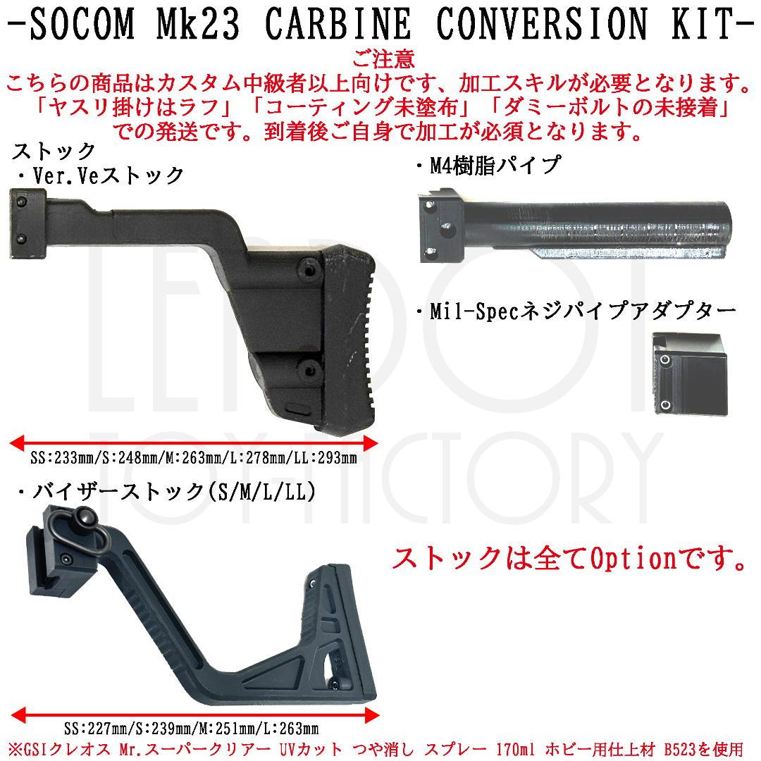 東京マルイ ソーコム Mk23 カービンキット Ver.Ve/ショートフルセット