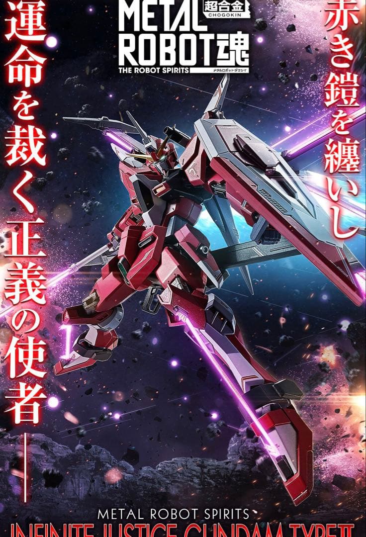 メタルロボット魂　インフィニットジャスティスガンダム弐式　未開封品