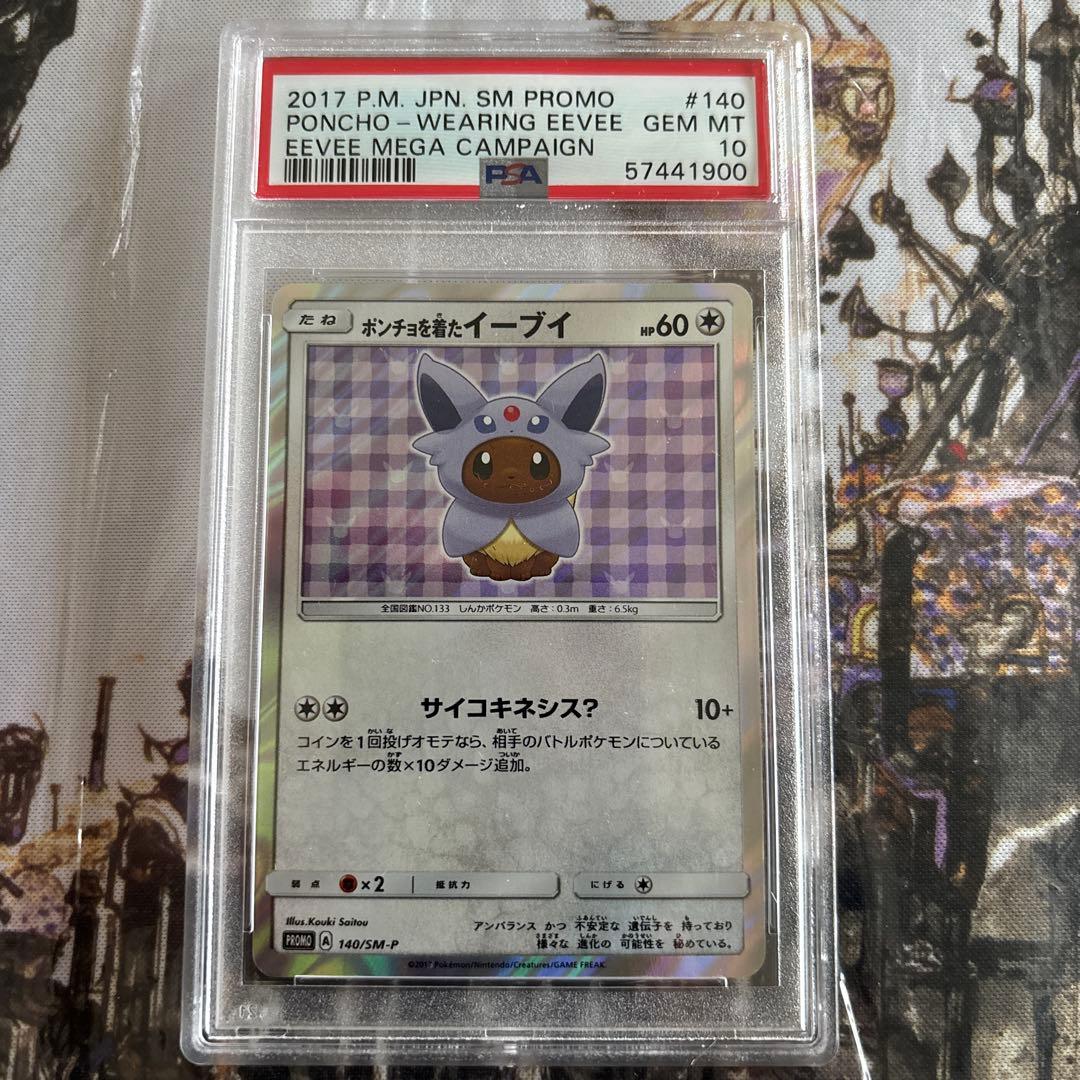 ポケカ　ポンチョを着たイーブイ　エーフィ プロモ　PSA10