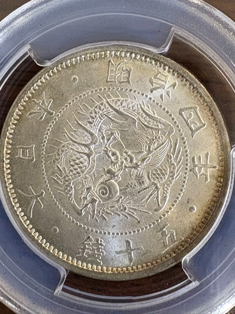 旭日竜小型50銭銀貨 明治4年 PCGS MS65
