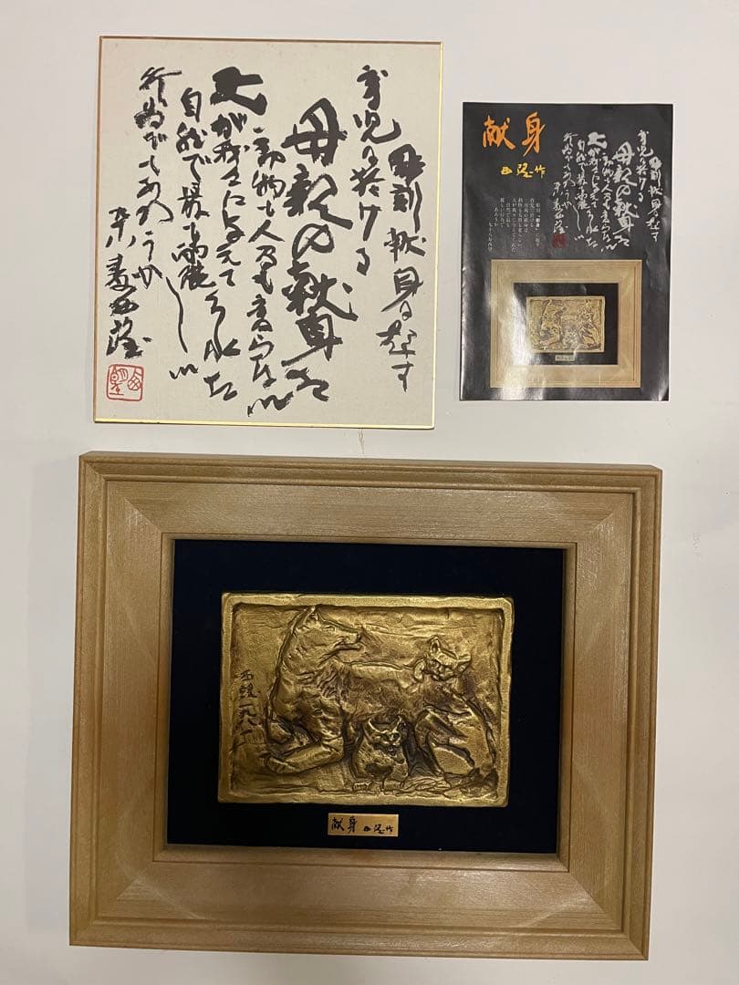 北村西望作　献身　彫刻 色紙付