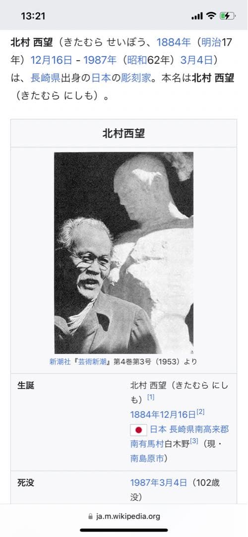 北村西望作　献身　彫刻 色紙付