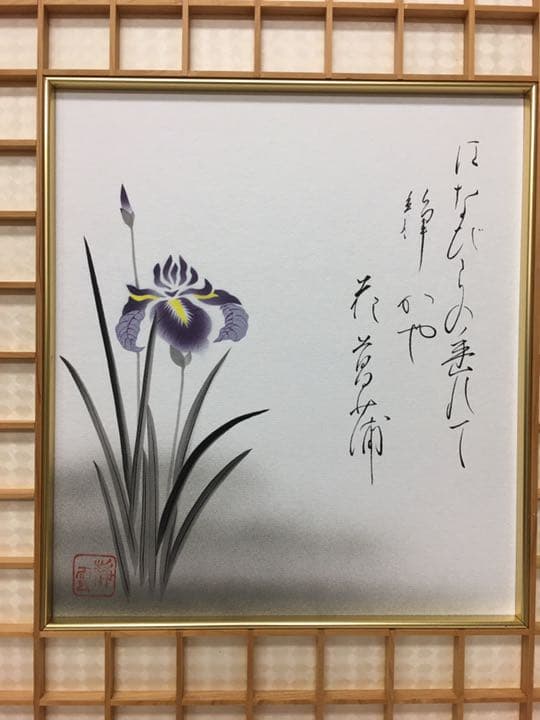 菖蒲　尾崎静雲作品　寸24✖️27