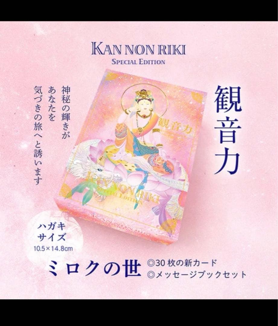 【絶版】草場一壽　観音力カード ミロクの世 メッセージブック&サイコロ付き