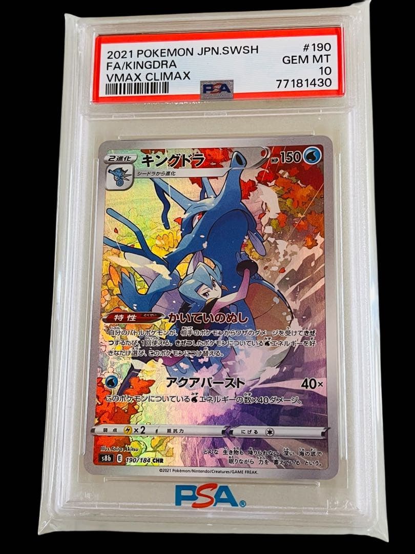 ポケモンカード　キングドラ CHR VMAX キラ ホロ　PSA10 ①