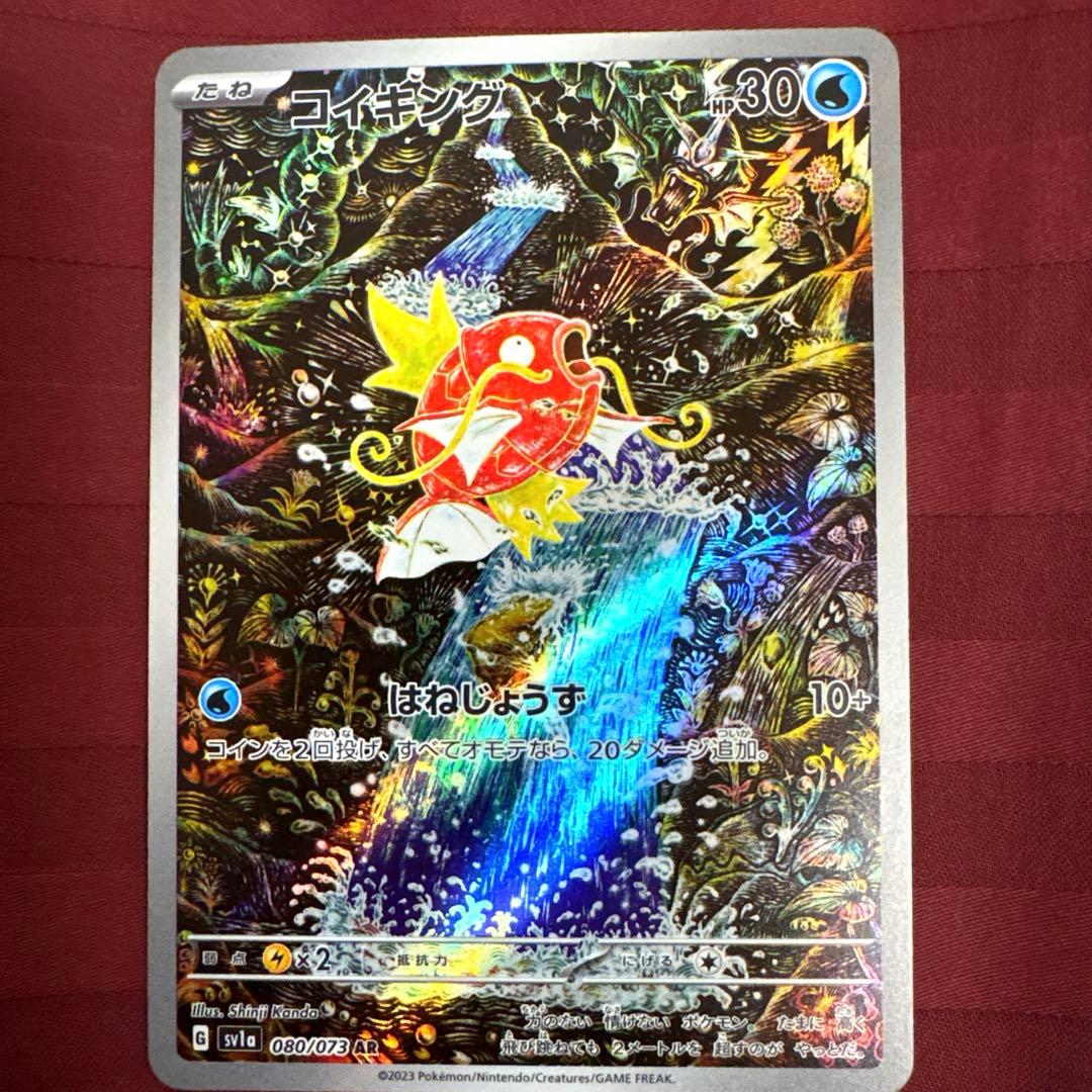 コイキングAR