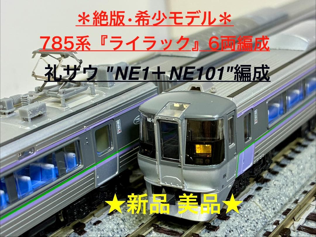 ★絶版・希少モデル！★785系 ライラック NE1 +NE101編成 6両セット