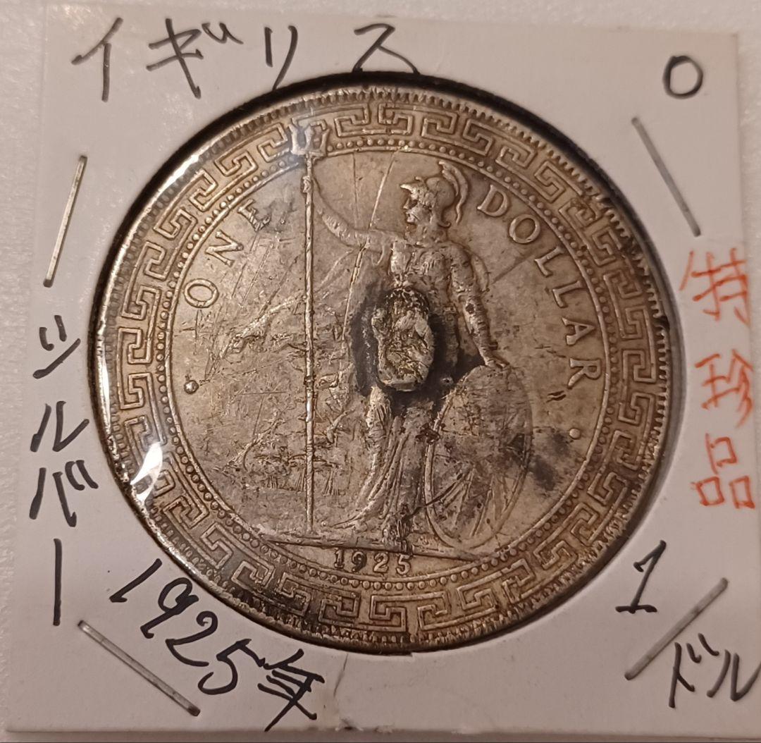 1925年(101年前)のイギリス(英国)貿易銀 ブリタニア立像 壹圓銀貨