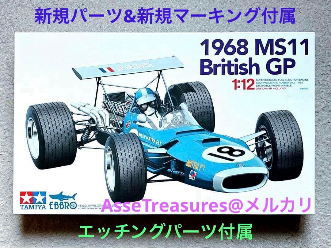 エブロ/タミヤ 1/12 マトラMS11 1968年イギリスGP w/新規パーツ