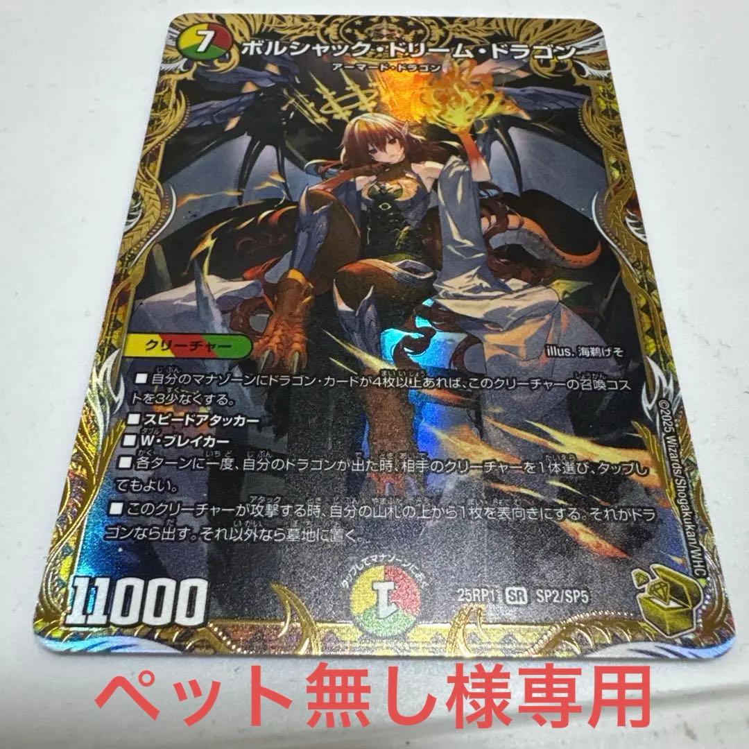ボルシャック・ドリーム・ドラゴン　ペット無し様せんよ