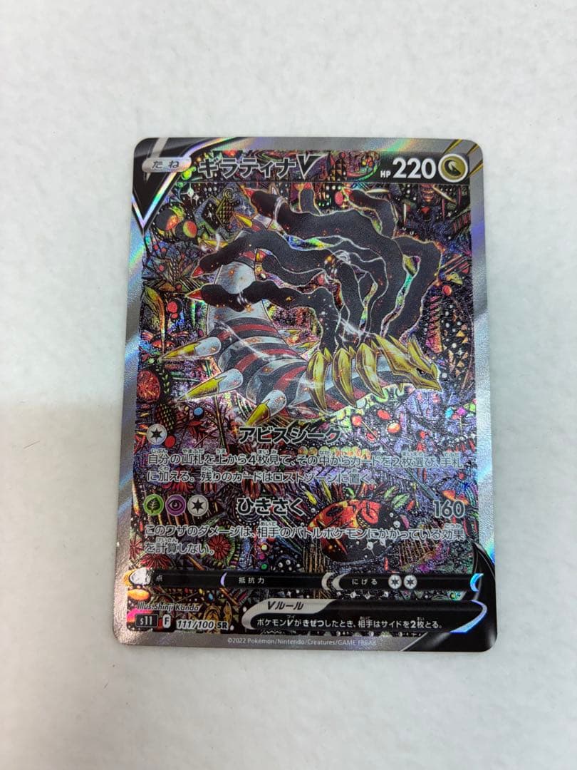 ポケモンカードゲーム ロストアビス ギラティナV SR 111/100 未鑑定