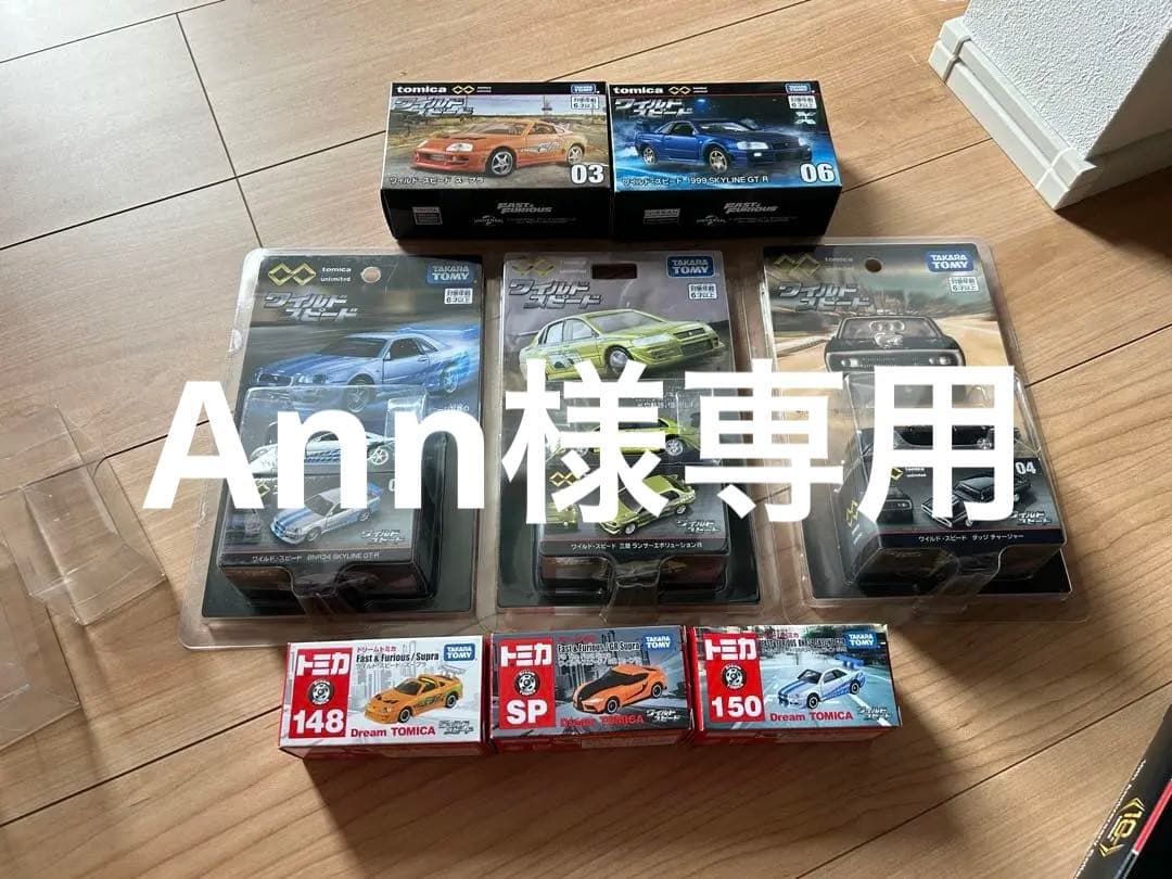 トミカ　ワイルドスピード　セット