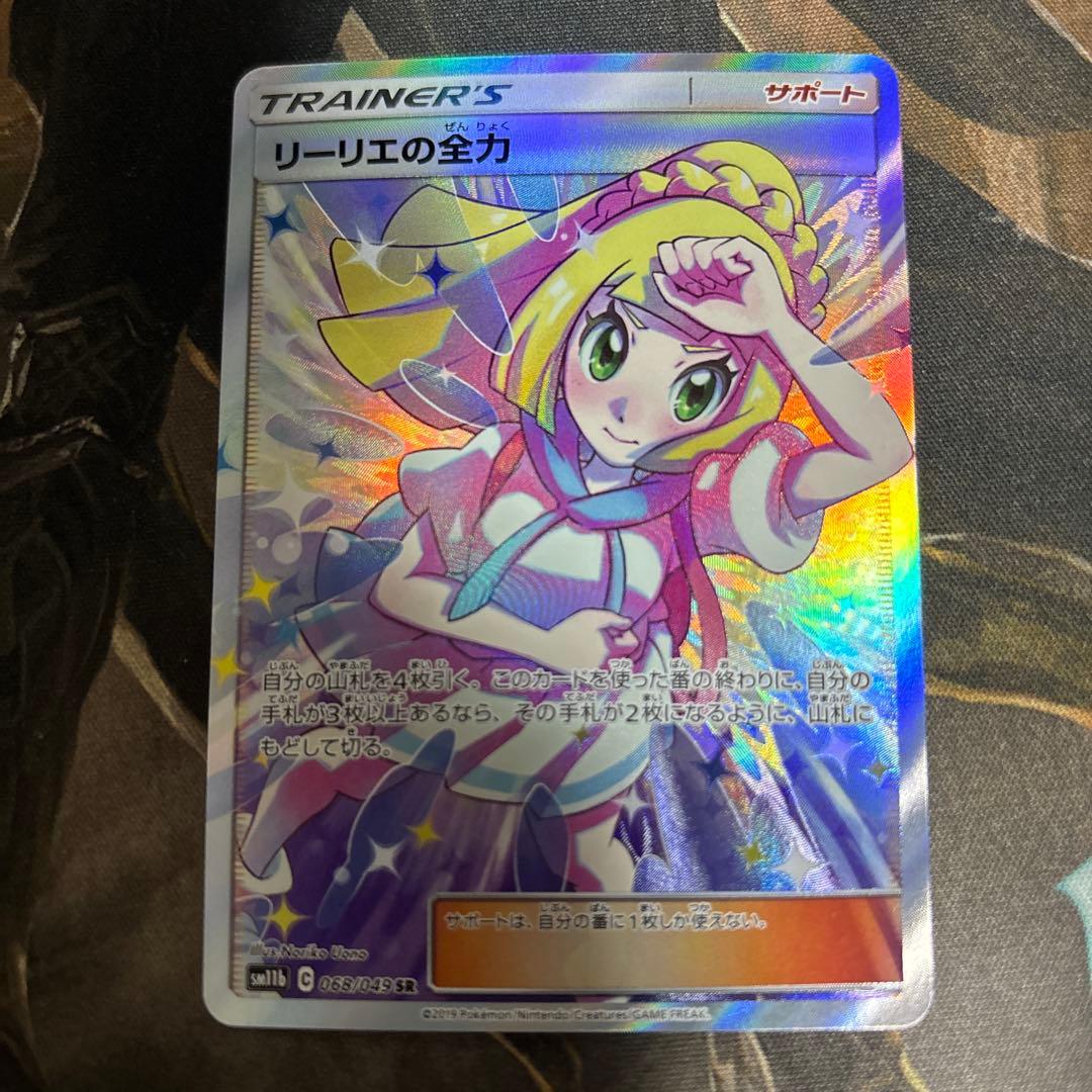 送料込み　リーリエ の全力　p sr