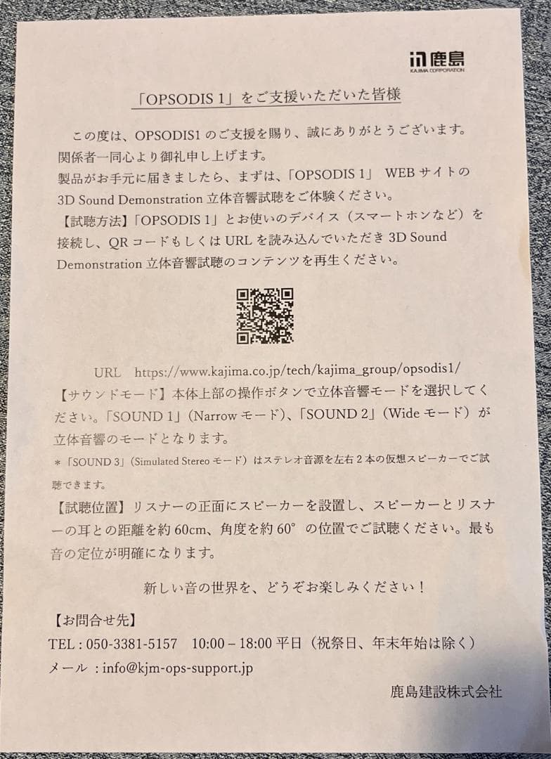 OPSODIS 1 （サントリーホールを施工した)鹿島建設のアクティブスピーカー