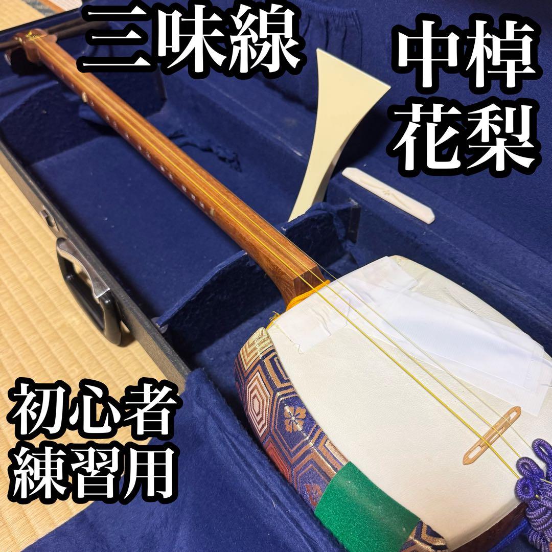 三味線　撥　ケース　3点セット　中棹　花梨　東さわり　破れ有り　初心者　入門