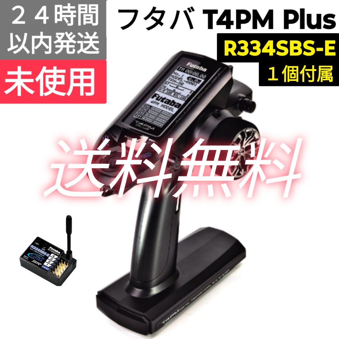 フタバ　4PM Plus + R334SBS-E　未使用